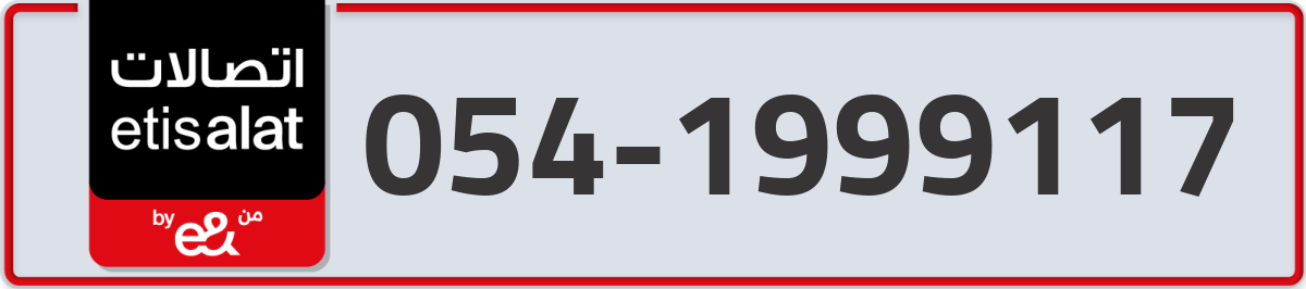 etisalat Mobile Number 054 code 1999117 number