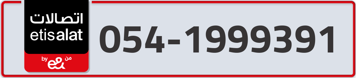 etisalat Mobile Number 054 code 1999391 number