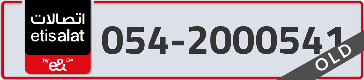 etisalat Mobile Number 054 code 2000541 number