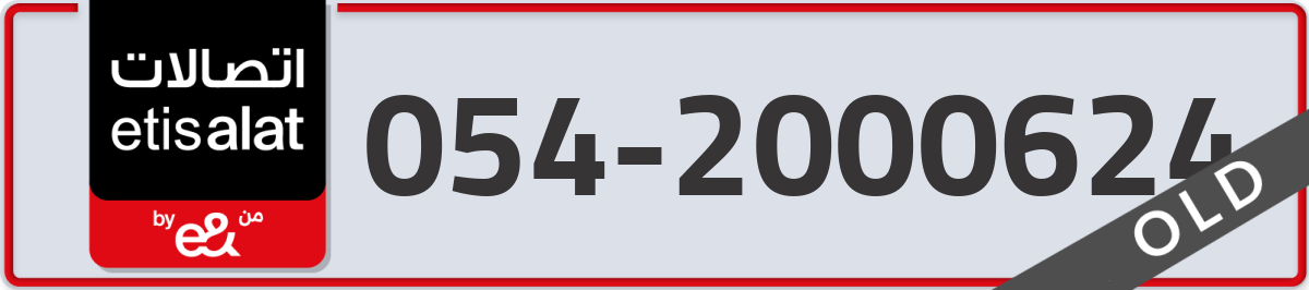 etisalat Mobile Number 054 code 2000624 number