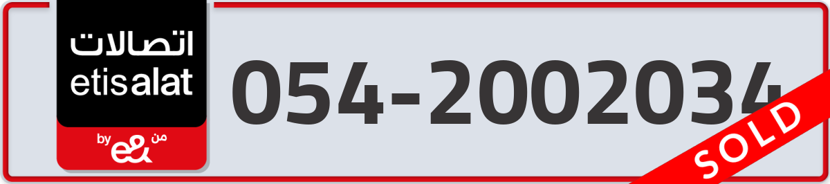 etisalat Mobile Number 054 code 2002034 number