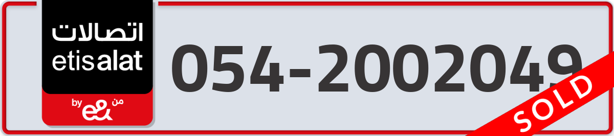 etisalat Mobile Number 054 code 2002049 number