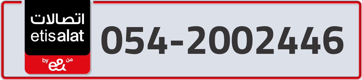 etisalat Mobile Number 054 code 2002446 number