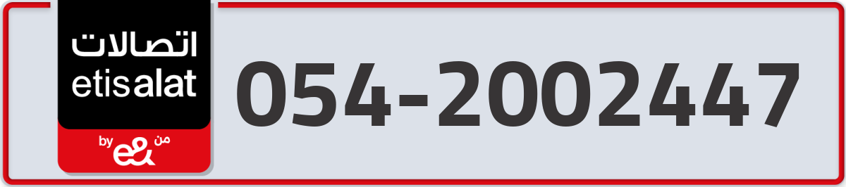 etisalat Mobile Number 054 code 2002447 number
