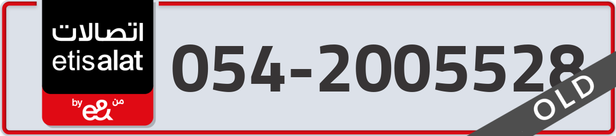 etisalat Mobile Number 054 code 2005528 number