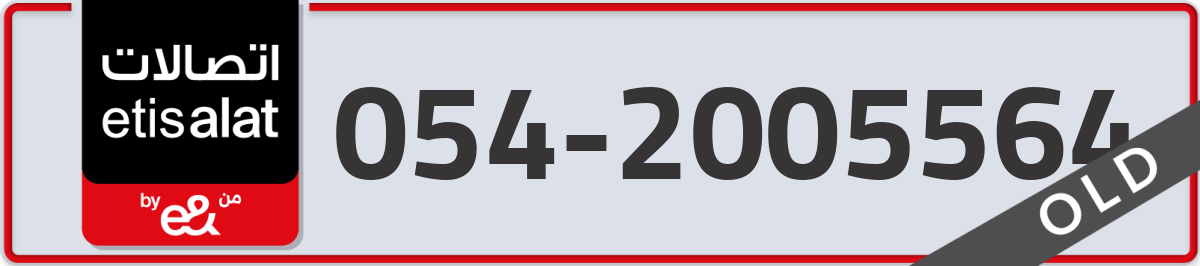 etisalat Mobile Number 054 code 2005564 number