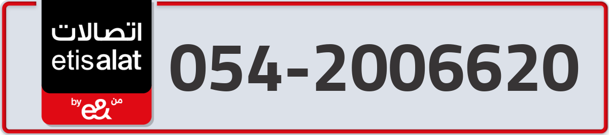 etisalat Mobile Number 054 code 2006620 number