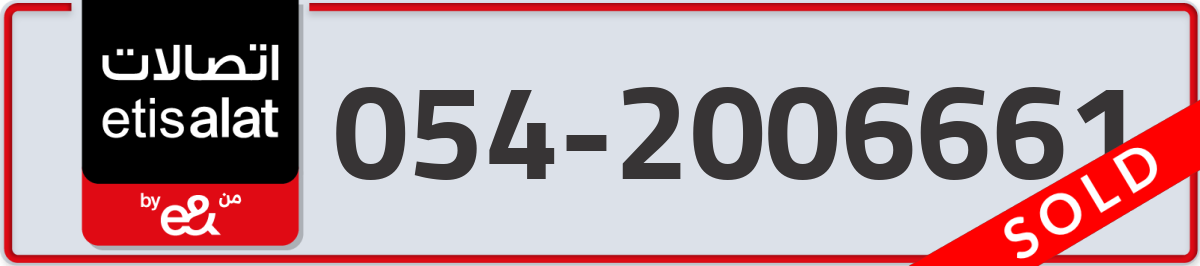 etisalat Mobile Number 054 code 2006661 number