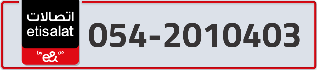 etisalat Mobile Number 054 code 2010403 number