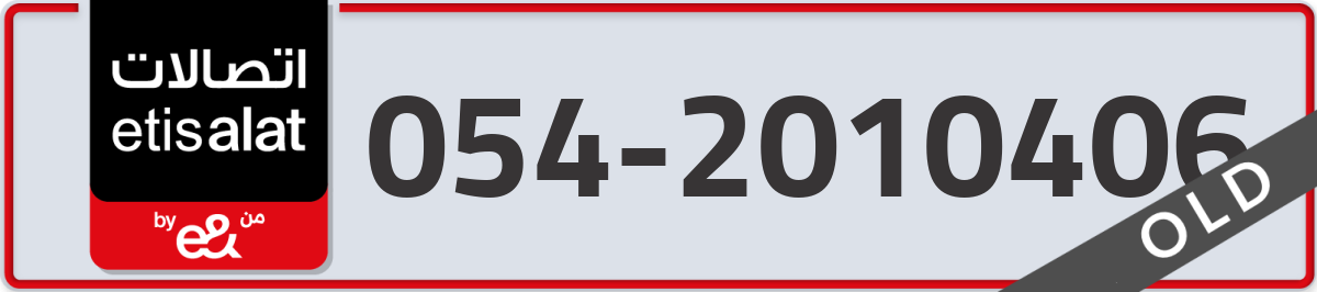 etisalat Mobile Number 054 code 2010406 number