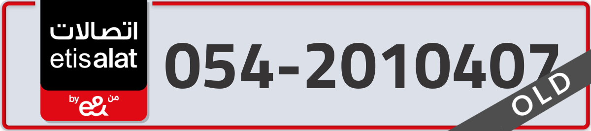 etisalat Mobile Number 054 code 2010407 number