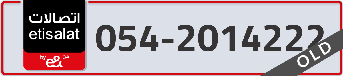 etisalat Mobile Number 054 code 2014222 number