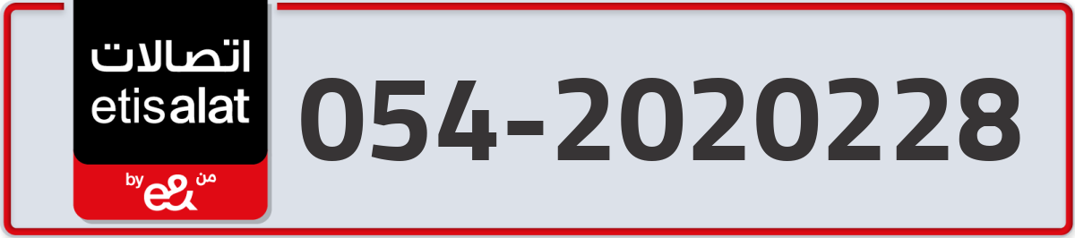 etisalat Mobile Number 054 code 2020228 number