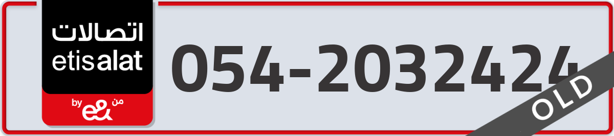 etisalat Mobile Number 054 code 2032424 number