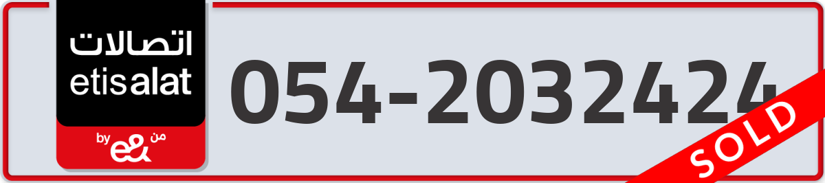 etisalat Mobile Number 054 code 2032424 number
