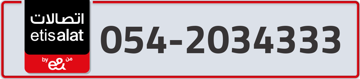 etisalat Mobile Number 054 code 2034333 number