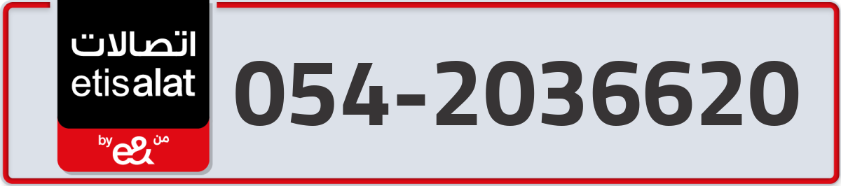 etisalat Mobile Number 054 code 2036620 number