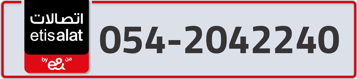 etisalat Mobile Number 054 code 2042240 number