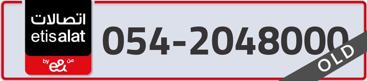etisalat Mobile Number 054 code 2048000 number