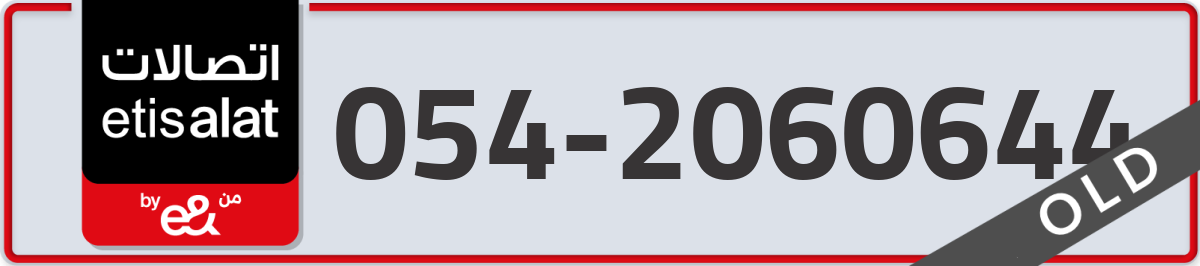 etisalat Mobile Number 054 code 2060644 number