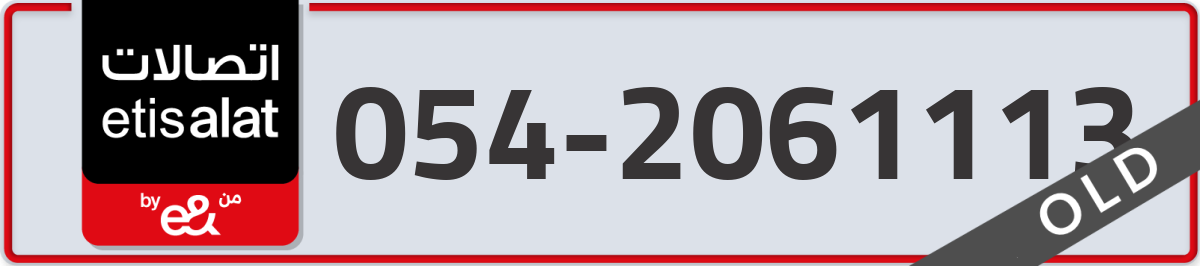 etisalat Mobile Number 054 code 2061113 number