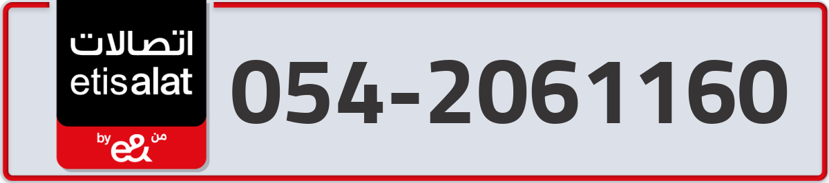 etisalat Mobile Number 054 code 2061160 number