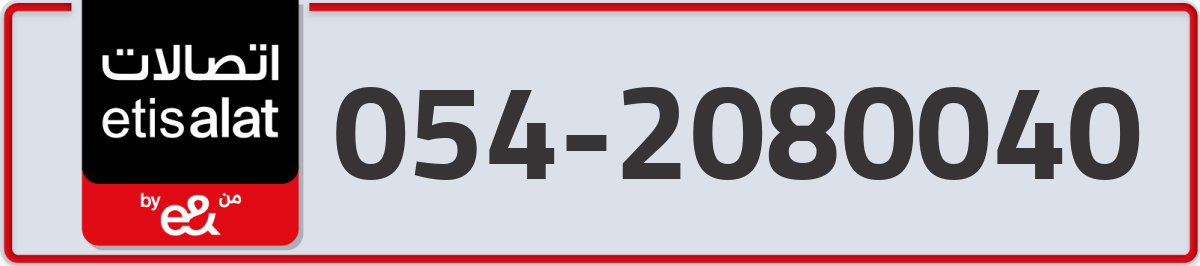 etisalat Mobile Number 054 code 2080040 number