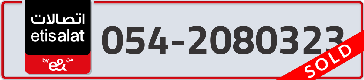 etisalat Mobile Number 054 code 2080323 number