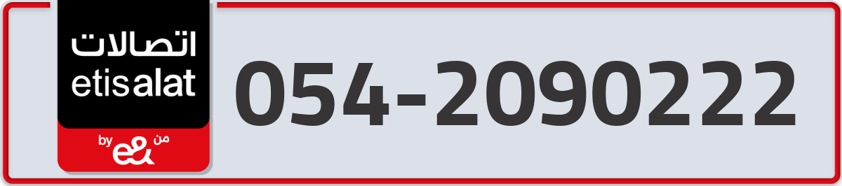 etisalat Mobile Number 054 code 2090222 number