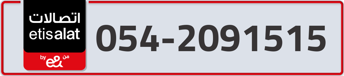 etisalat Mobile Number 054 code 2091515 number