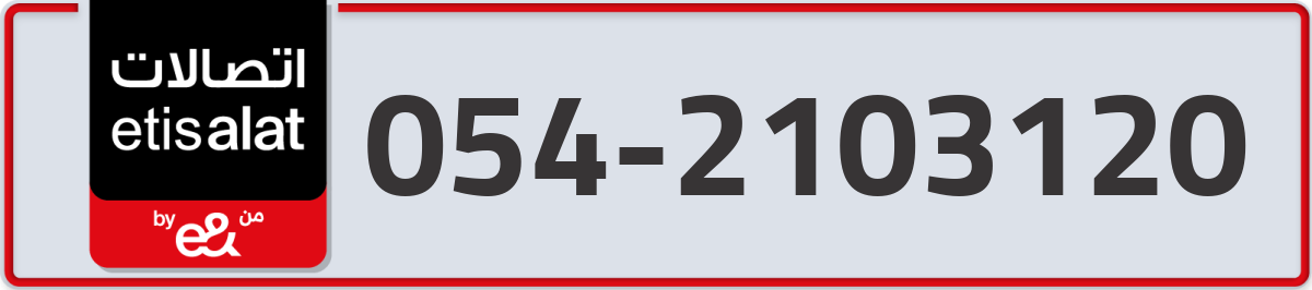 etisalat Mobile Number 054 code 2103120 number