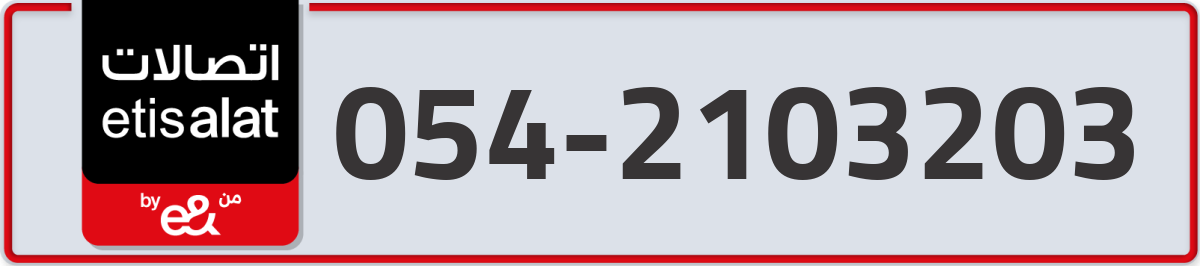 etisalat Mobile Number 054 code 2103203 number