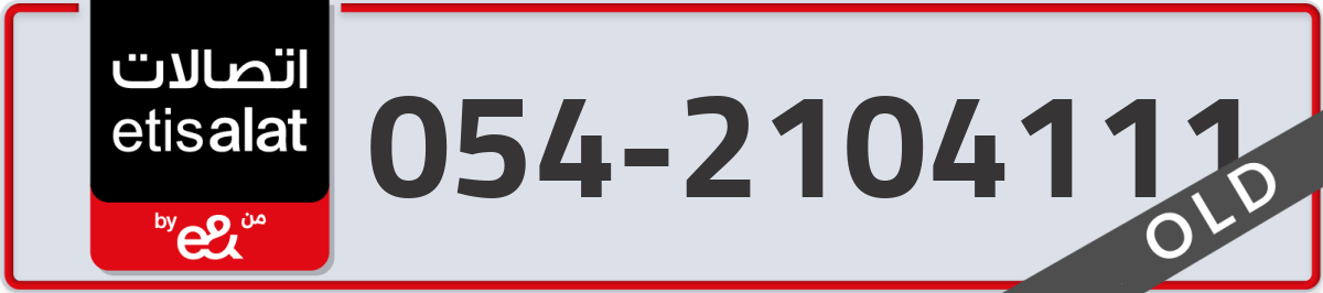 etisalat Mobile Number 054 code 2104111 number