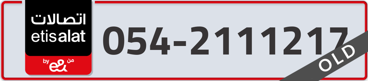 etisalat Mobile Number 054 code 2111217 number
