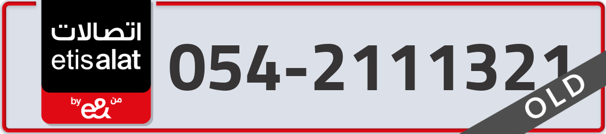 etisalat Mobile Number 054 code 2111321 number