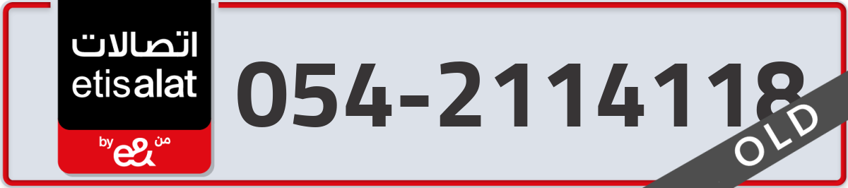 etisalat Mobile Number 054 code 2114118 number