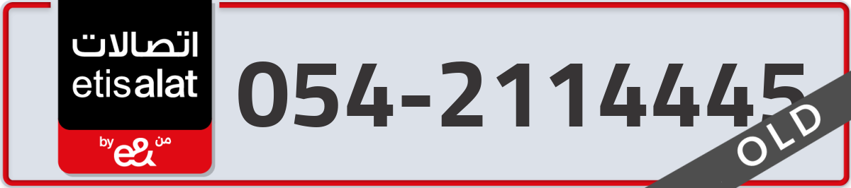 etisalat Mobile Number 054 code 2114445 number