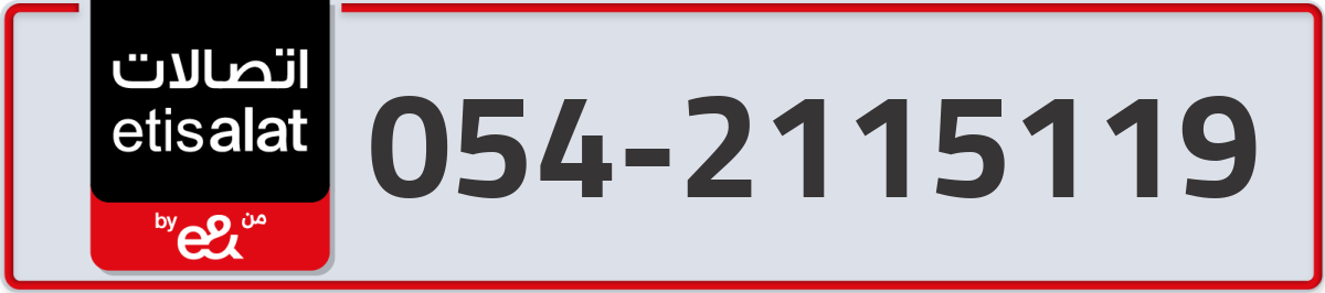 etisalat Mobile Number 054 code 2115119 number