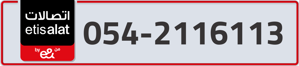 etisalat Mobile Number 054 code 2116113 number