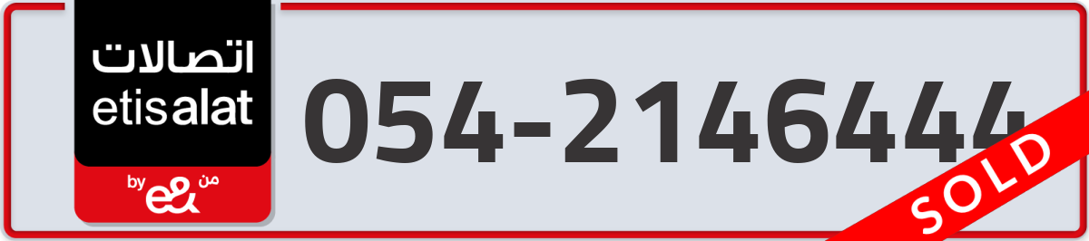 etisalat Mobile Number 054 code 2146444 number
