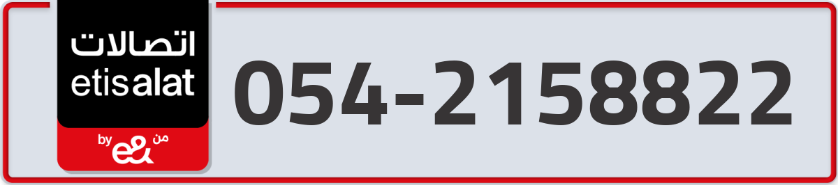 etisalat Mobile Number 054 code 2158822 number