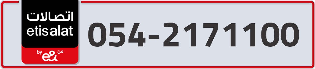 etisalat Mobile Number 054 code 2171100 number