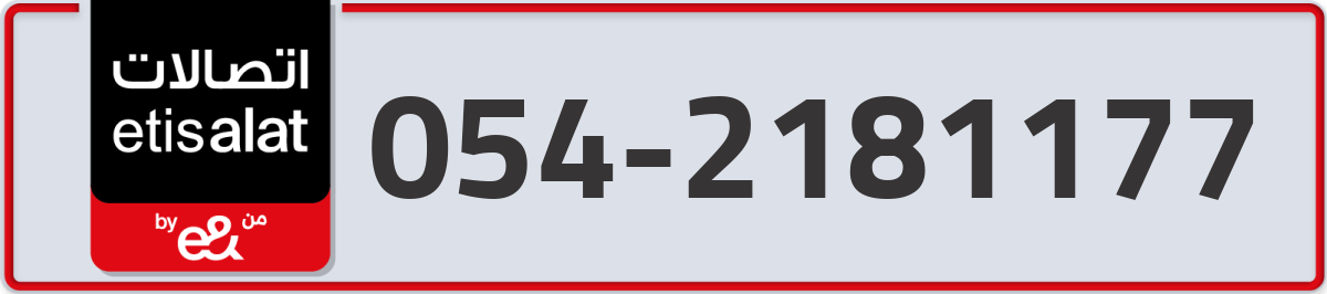 etisalat Mobile Number 054 code 2181177 number