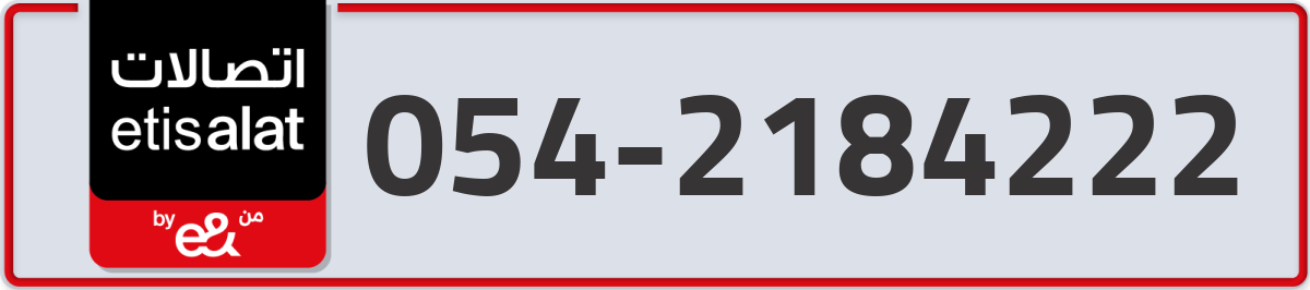 etisalat Mobile Number 054 code 2184222 number