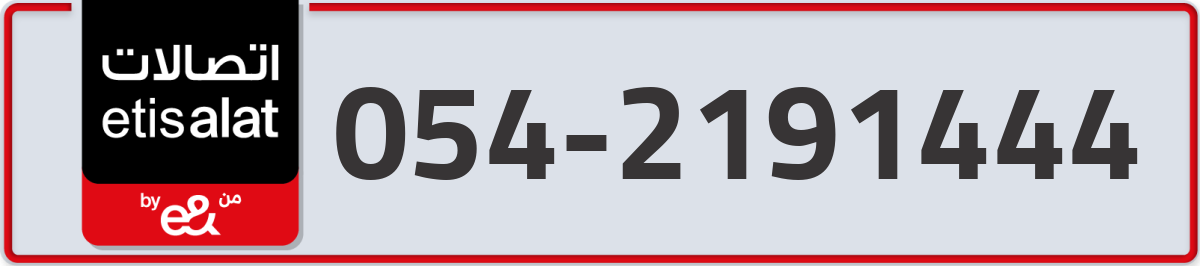 etisalat Mobile Number 054 code 2191444 number