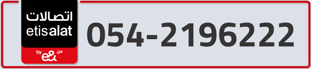 etisalat Mobile Number 054 code 2196222 number
