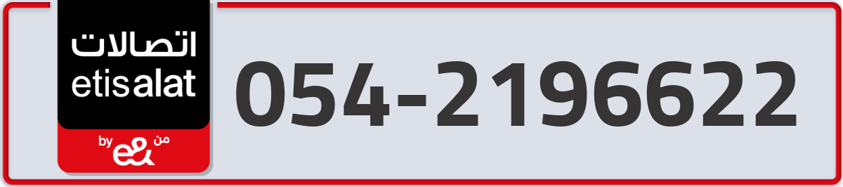 etisalat Mobile Number 054 code 2196622 number