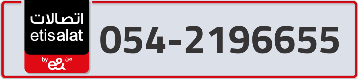 etisalat Mobile Number 054 code 2196655 number