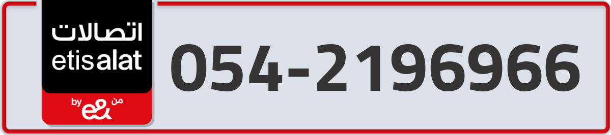 etisalat Mobile Number 054 code 2196966 number