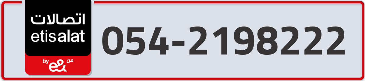 etisalat Mobile Number 054 code 2198222 number
